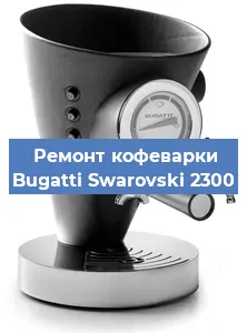 Замена прокладок на кофемашине Bugatti Swarovski 2300 в Нижнем Новгороде